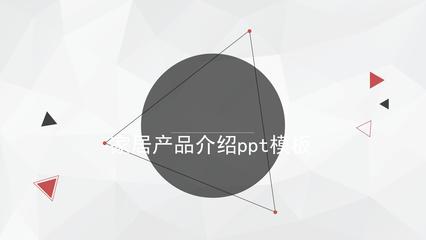 家居产品介绍ppt模板